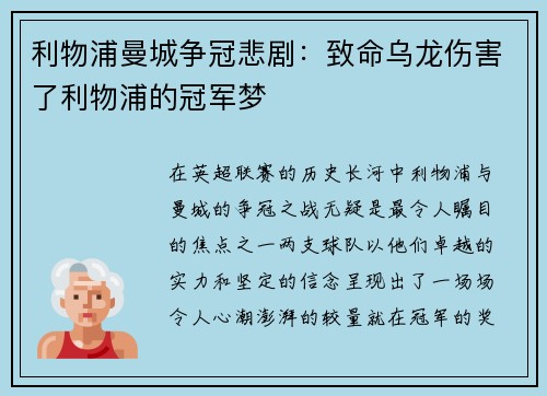 利物浦曼城争冠悲剧：致命乌龙伤害了利物浦的冠军梦