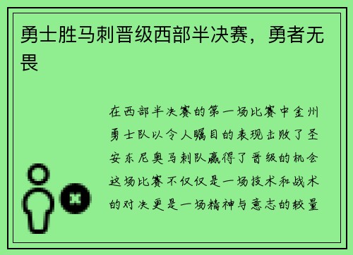 勇士胜马刺晋级西部半决赛，勇者无畏