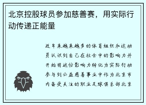北京控股球员参加慈善赛，用实际行动传递正能量