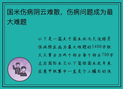 国米伤病阴云难散，伤病问题成为最大难题
