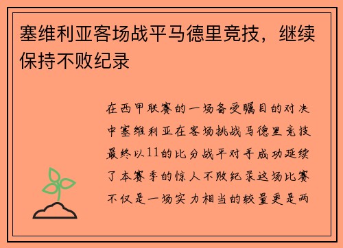 塞维利亚客场战平马德里竞技，继续保持不败纪录