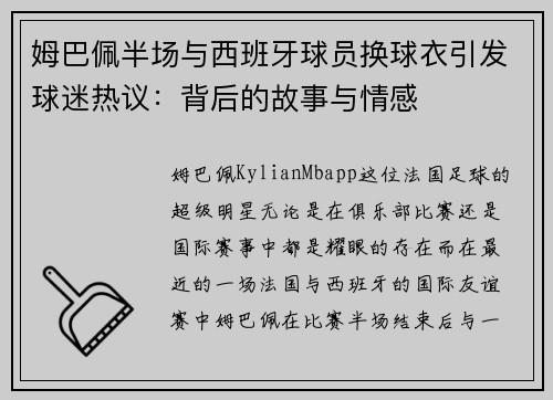 姆巴佩半场与西班牙球员换球衣引发球迷热议：背后的故事与情感