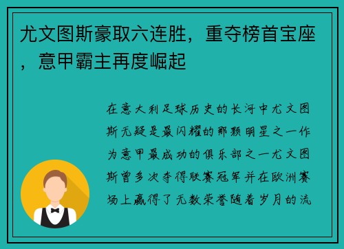 尤文图斯豪取六连胜，重夺榜首宝座，意甲霸主再度崛起