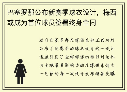巴塞罗那公布新赛季球衣设计，梅西或成为首位球员签署终身合同