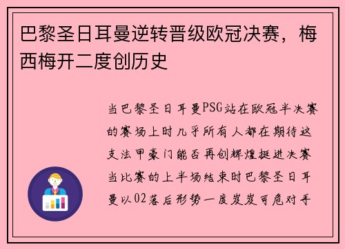 巴黎圣日耳曼逆转晋级欧冠决赛，梅西梅开二度创历史