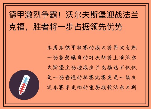 德甲激烈争霸！沃尔夫斯堡迎战法兰克福，胜者将一步占据领先优势