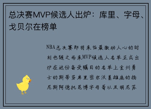 总决赛MVP候选人出炉：库里、字母、戈贝尔在榜单