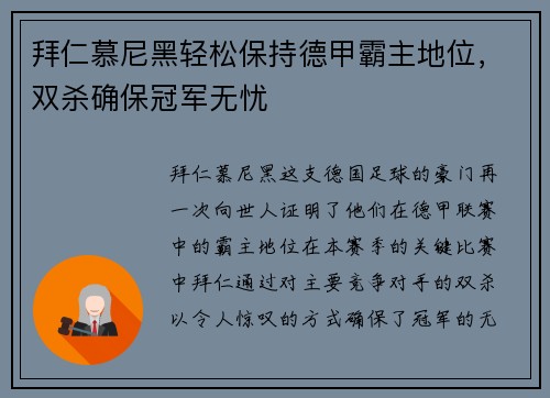 拜仁慕尼黑轻松保持德甲霸主地位，双杀确保冠军无忧