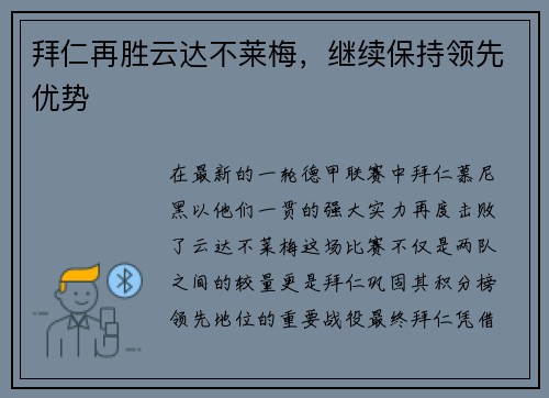 拜仁再胜云达不莱梅，继续保持领先优势