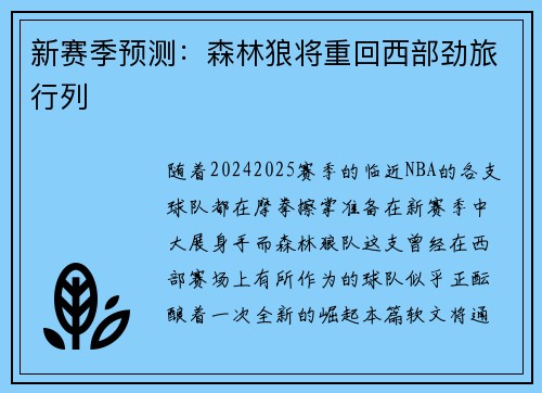 新赛季预测：森林狼将重回西部劲旅行列