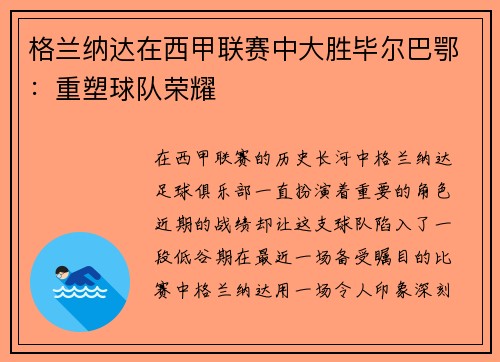 格兰纳达在西甲联赛中大胜毕尔巴鄂：重塑球队荣耀