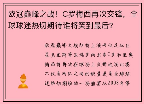 欧冠巅峰之战！C罗梅西再次交锋，全球球迷热切期待谁将笑到最后？