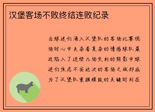 汉堡客场不败终结连败纪录