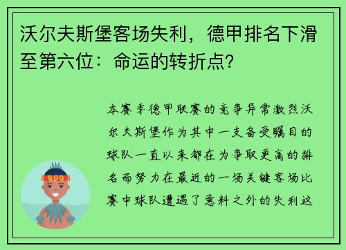 沃尔夫斯堡客场失利，德甲排名下滑至第六位：命运的转折点？