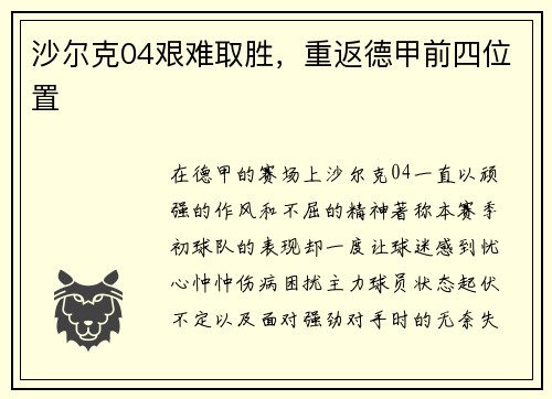 沙尔克04艰难取胜，重返德甲前四位置