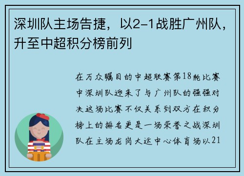 深圳队主场告捷，以2-1战胜广州队，升至中超积分榜前列