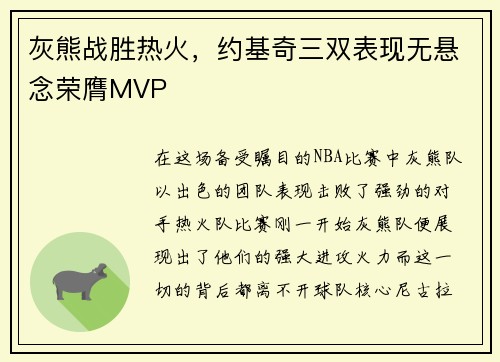 灰熊战胜热火，约基奇三双表现无悬念荣膺MVP