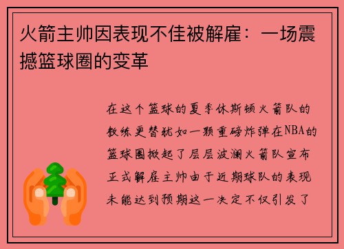 火箭主帅因表现不佳被解雇：一场震撼篮球圈的变革