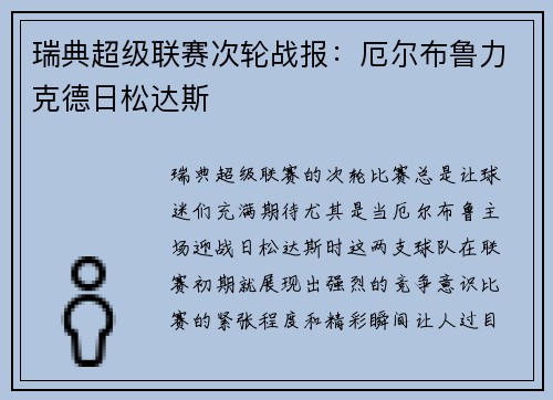 瑞典超级联赛次轮战报：厄尔布鲁力克德日松达斯