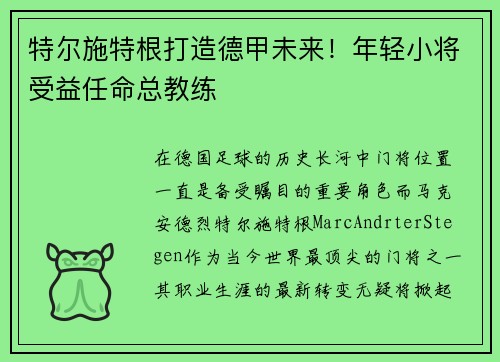 特尔施特根打造德甲未来！年轻小将受益任命总教练
