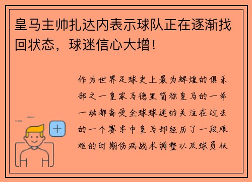 皇马主帅扎达内表示球队正在逐渐找回状态，球迷信心大增！