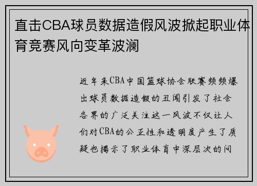 直击CBA球员数据造假风波掀起职业体育竞赛风向变革波澜