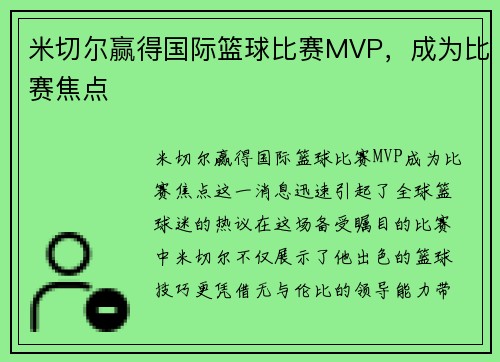 米切尔赢得国际篮球比赛MVP，成为比赛焦点