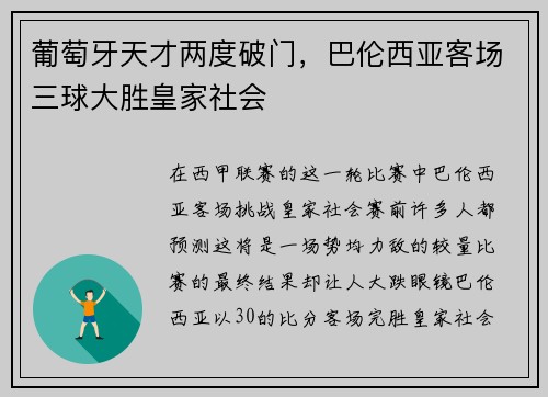 葡萄牙天才两度破门，巴伦西亚客场三球大胜皇家社会