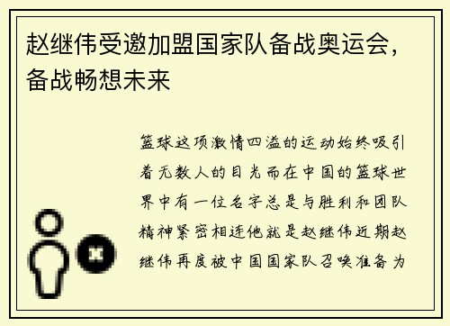 赵继伟受邀加盟国家队备战奥运会，备战畅想未来