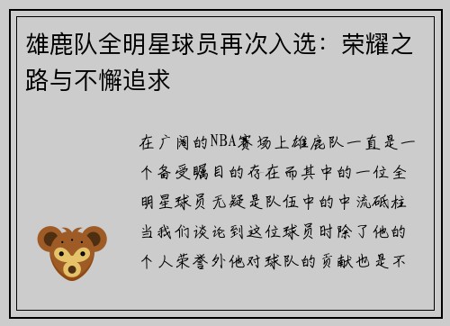 雄鹿队全明星球员再次入选：荣耀之路与不懈追求
