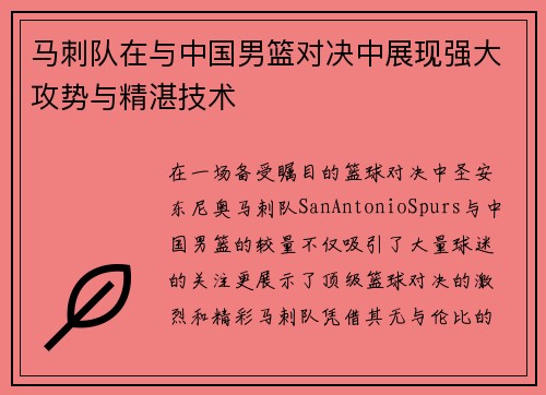 马刺队在与中国男篮对决中展现强大攻势与精湛技术