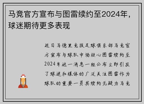 马竞官方宣布与图雷续约至2024年，球迷期待更多表现